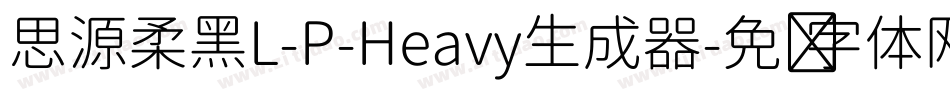 思源柔黑L-P-Heavy生成器字体转换