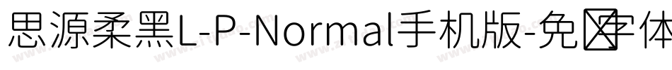 思源柔黑L-P-Normal手机版字体转换