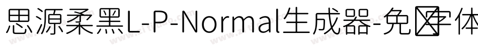 思源柔黑L-P-Normal生成器字体转换