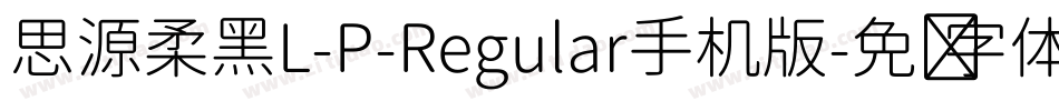 思源柔黑L-P-Regular手机版字体转换