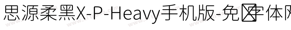 思源柔黑X-P-Heavy手机版字体转换
