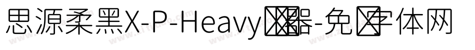 思源柔黑X-P-Heavy转换器字体转换