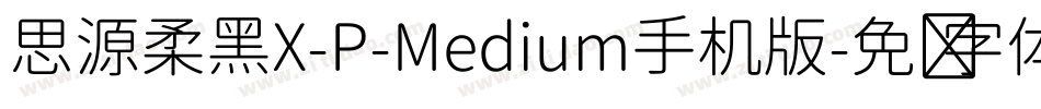 思源柔黑X-P-Medium手机版字体转换