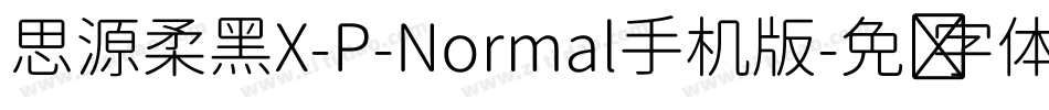 思源柔黑X-P-Normal手机版字体转换