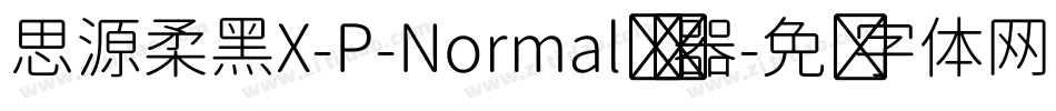 思源柔黑X-P-Normal转换器字体转换