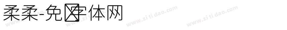 柔柔字体转换
