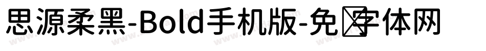 思源柔黑-Bold手机版字体转换