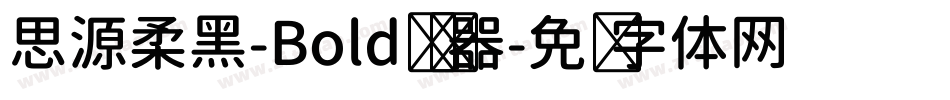 思源柔黑-Bold转换器字体转换