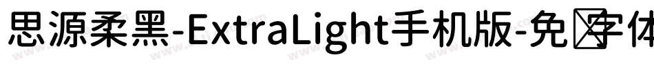 思源柔黑-ExtraLight手机版字体转换