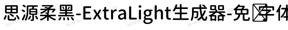 思源柔黑-ExtraLight生成器字体转换