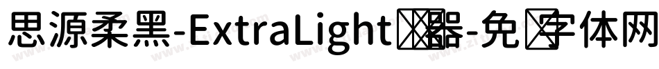 思源柔黑-ExtraLight转换器字体转换