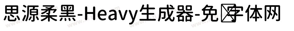思源柔黑-Heavy生成器字体转换