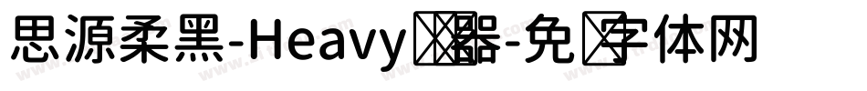 思源柔黑-Heavy转换器字体转换