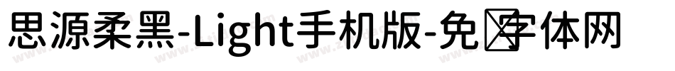 思源柔黑-Light手机版字体转换