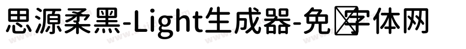 思源柔黑-Light生成器字体转换