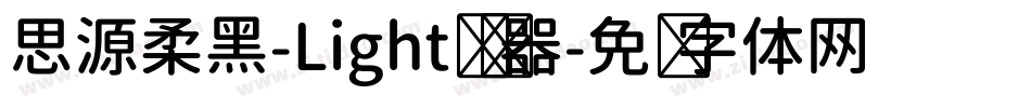 思源柔黑-Light转换器字体转换