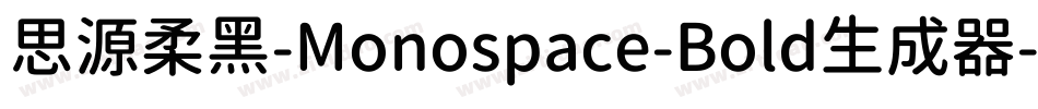 思源柔黑-Monospace-Bold生成器字体转换
