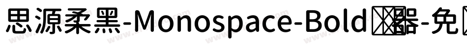 思源柔黑-Monospace-Bold转换器字体转换