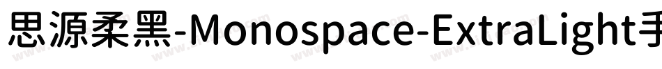 思源柔黑-Monospace-ExtraLight手机版字体转换