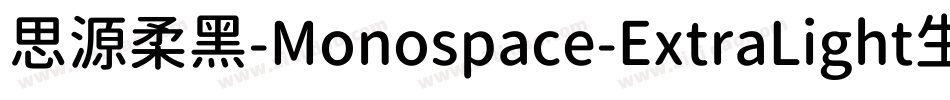 思源柔黑-Monospace-ExtraLight生成器字体转换