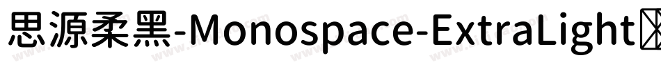 思源柔黑-Monospace-ExtraLight转换器字体转换