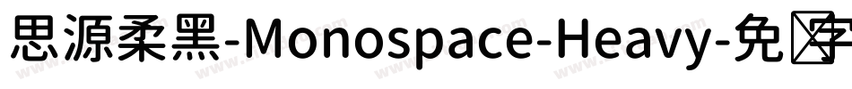 思源柔黑-Monospace-Heavy字体转换