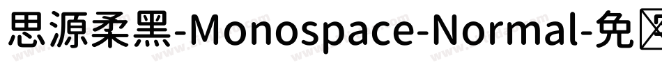 思源柔黑-Monospace-Normal字体转换