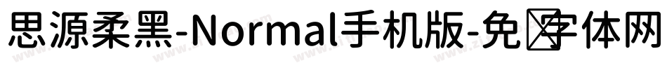 思源柔黑-Normal手机版字体转换