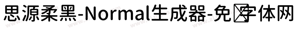 思源柔黑-Normal生成器字体转换