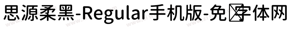 思源柔黑-Regular手机版字体转换