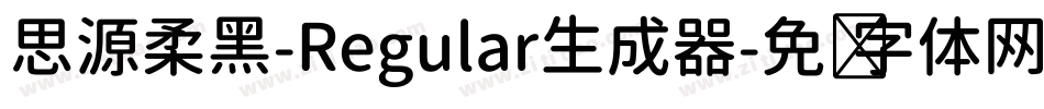 思源柔黑-Regular生成器字体转换