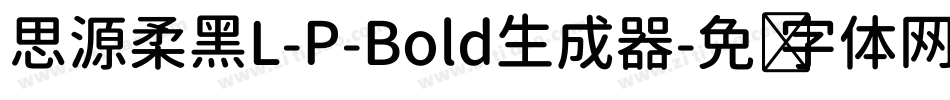 思源柔黑L-P-Bold生成器字体转换