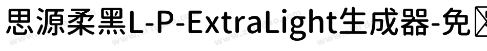 思源柔黑L-P-ExtraLight生成器字体转换