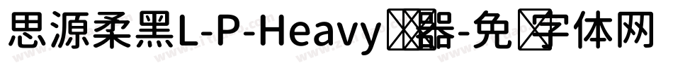 思源柔黑L-P-Heavy转换器字体转换
