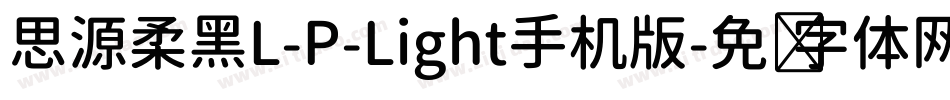 思源柔黑L-P-Light手机版字体转换
