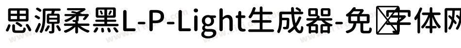 思源柔黑L-P-Light生成器字体转换