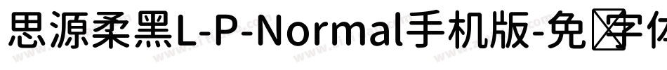 思源柔黑L-P-Normal手机版字体转换
