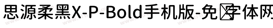 思源柔黑X-P-Bold手机版字体转换