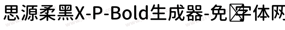 思源柔黑X-P-Bold生成器字体转换
