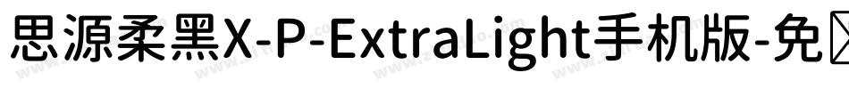思源柔黑X-P-ExtraLight手机版字体转换
