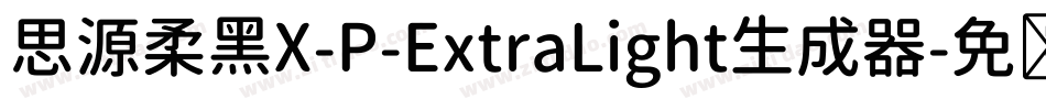 思源柔黑X-P-ExtraLight生成器字体转换