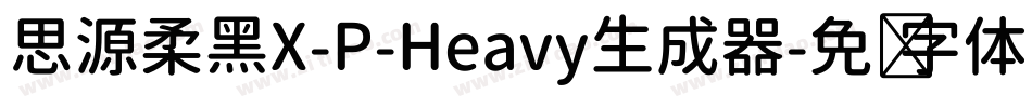 思源柔黑X-P-Heavy生成器字体转换