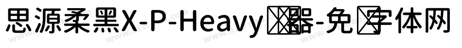 思源柔黑X-P-Heavy转换器字体转换
