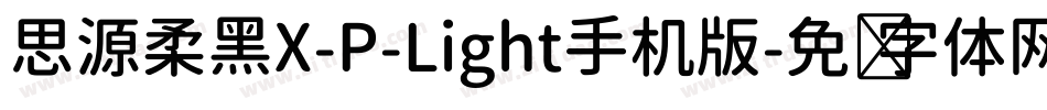 思源柔黑X-P-Light手机版字体转换