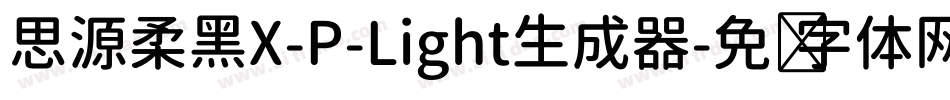 思源柔黑X-P-Light生成器字体转换