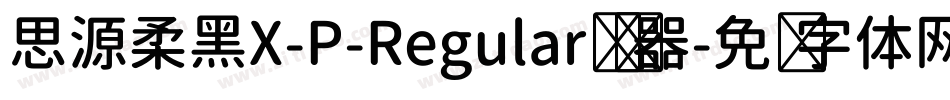思源柔黑X-P-Regular转换器字体转换