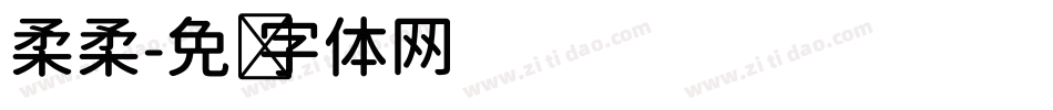 柔柔字体转换