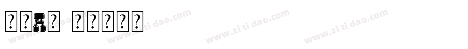 筑紫a丸字体转换
