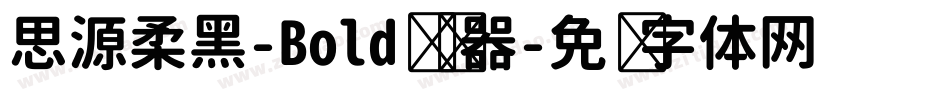 思源柔黑-Bold转换器字体转换