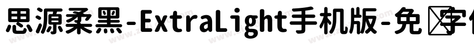思源柔黑-ExtraLight手机版字体转换